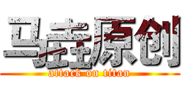 马垚原创 (attack on titan)