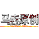 马垚原创 (attack on titan)