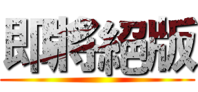 即將絕版 ()