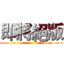 即將絕版 ()