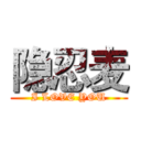 隐忍麦 (I LOVE YOU)