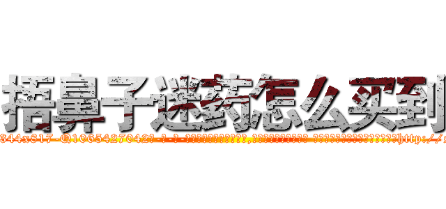捂鼻子迷药怎么买到 (捂鼻子迷药怎么买到【电-话151x68344x817-Q1065427042元-吉-药-业】我们做的是长期生意,靠的是老客户长期支持 捂鼻子迷药怎么买到在发表了一篇http://sngk.net/QCP0kq

参考消息网我们做的是长期生意,靠的是老客户长期支持也许我们早该意识到，就连鲍勃·霍斯金斯（金球奖戏剧类电影男主角 
)