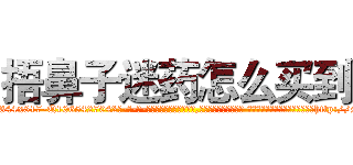 捂鼻子迷药怎么买到 (捂鼻子迷药怎么买到【电-话151x68344x817-Q1065427042元-吉-药-业】我们做的是长期生意,靠的是老客户长期支持 捂鼻子迷药怎么买到在发表了一篇http://sngk.net/QCP0kq

参考消息网我们做的是长期生意,靠的是老客户长期支持也许我们早该意识到，就连鲍勃·霍斯金斯（金球奖戏剧类电影男主角 
)