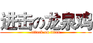 进击の龙泉鸡 (attack on titan)
