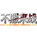 不服来战 (Come and Die ！)