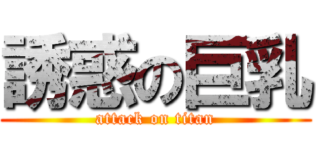 誘惑の巨乳 (attack on titan)