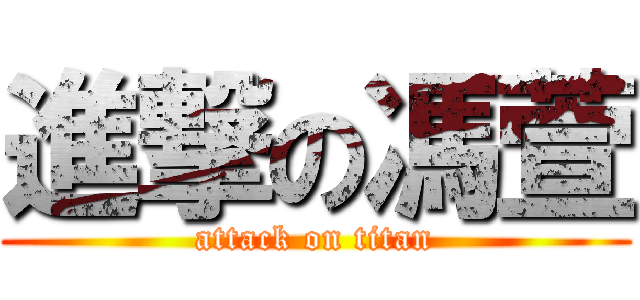 進撃の馮萱 (attack on titan)