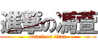 進撃の馮萱 (attack on titan)