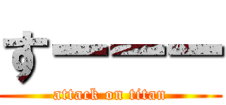 すーーー (attack on titan)
