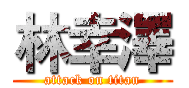 林幸澤 (attack on titan)