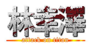 林幸澤 (attack on titan)