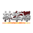 林幸澤 (attack on titan)