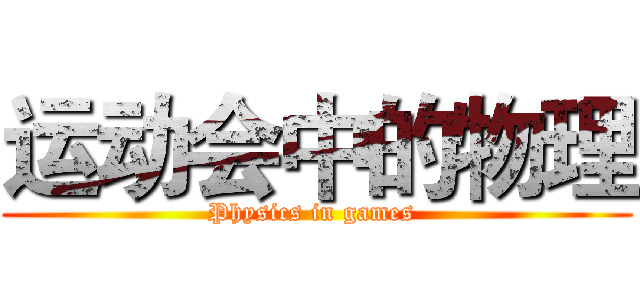 运动会中的物理 (Physics in games )
