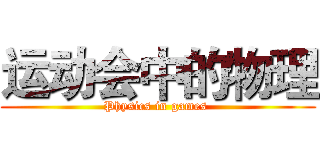 运动会中的物理 (Physics in games )