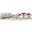 進撃の女王女 (attack on queen)