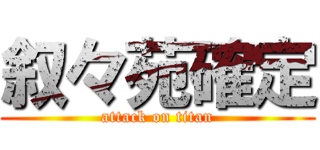 叙々苑確定 (attack on titan)