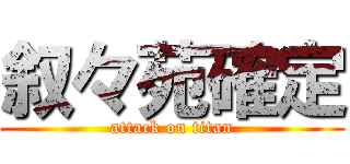 叙々苑確定 (attack on titan)