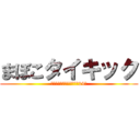 まぼこタイキック (笑ってはいけないダジャレ24時)