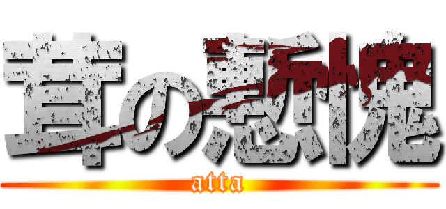 茸の慙愧 (atta)