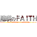 陳琪のＦＡＩＴＨ (INFINITE Justice HAPPY)