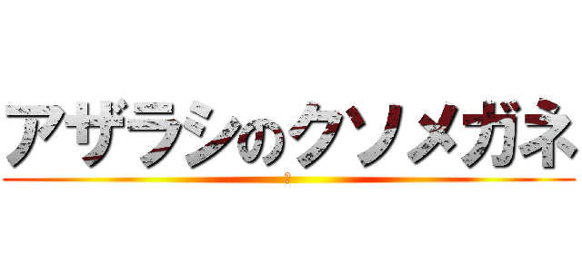 アザラシのクソメガネ (さ)