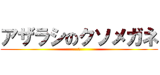 アザラシのクソメガネ (さ)