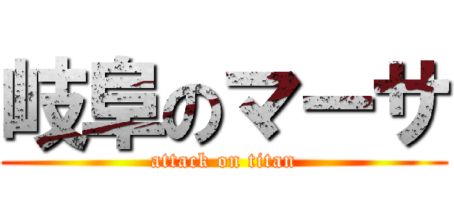 岐阜のマーサ (attack on titan)