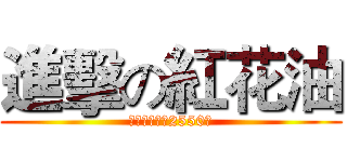 進擊の紅花油 (本次團購超過2550瓶)