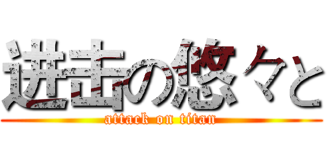 进击の悠々と (attack on titan)