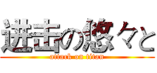 进击の悠々と (attack on titan)