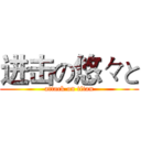 进击の悠々と (attack on titan)