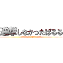 進撃しなかったぱるる (attack no shimazaki)