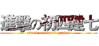 進擊の初四建七 (attack on class7 grade9)
