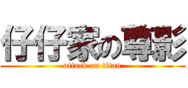 仔仔家の尊影 (attack on titan)