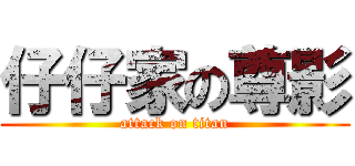 仔仔家の尊影 (attack on titan)