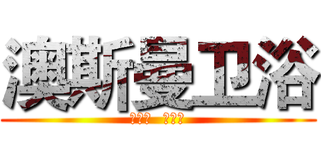 澳斯曼卫浴 (品不凡  志非凡)