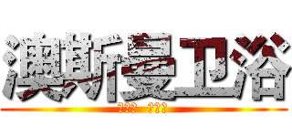 澳斯曼卫浴 (品不凡  志非凡)