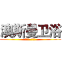 澳斯曼卫浴 (品不凡  志非凡)