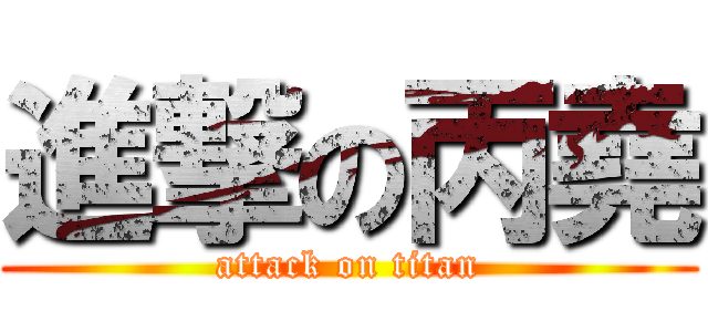 進撃の丙堯 (attack on titan)