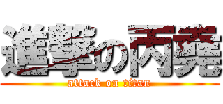 進撃の丙堯 (attack on titan)