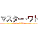 マスター・ワト (Master WATO)