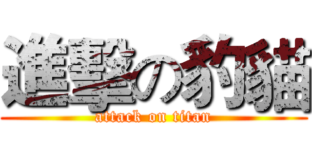 進擊の豹貓 (attack on titan)