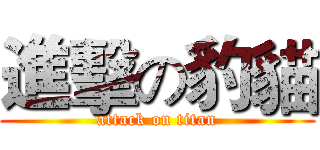進擊の豹貓 (attack on titan)