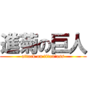 進菊の巨人 (attack on titan\'ass)