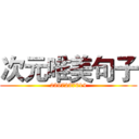 次元唯美句子 (2397237014)