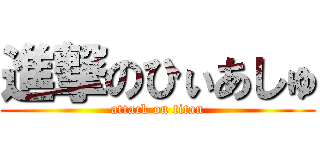 進撃のひぃあしゅ (attack on titan)