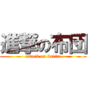 進撃の布団 (attack on fu10n)