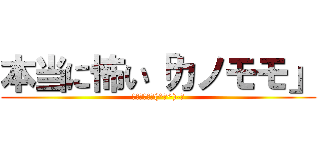 本当に怖い「カノモモ」 (カゲプロぉぉ(^з^)-☆)