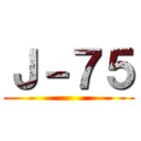 Ｊ－７５ ()