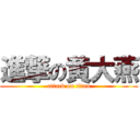 進撃の黄大燕 (attack on titan)